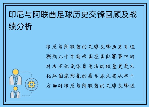 印尼与阿联酋足球历史交锋回顾及战绩分析