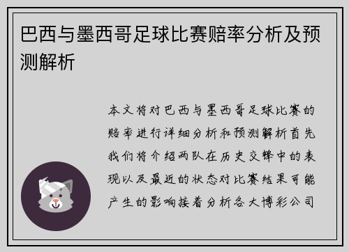 巴西与墨西哥足球比赛赔率分析及预测解析