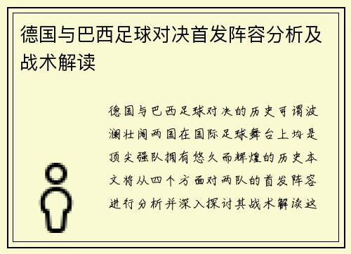 德国与巴西足球对决首发阵容分析及战术解读