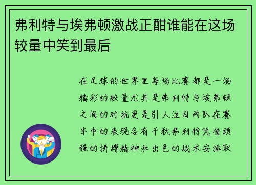 弗利特与埃弗顿激战正酣谁能在这场较量中笑到最后