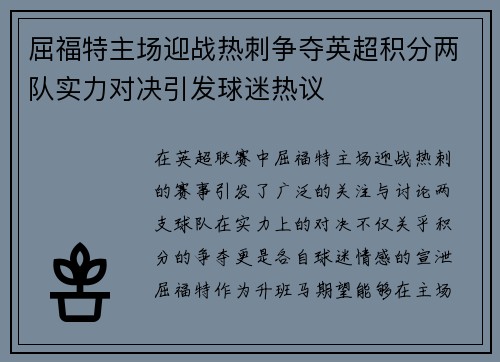 屈福特主场迎战热刺争夺英超积分两队实力对决引发球迷热议