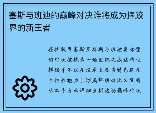 塞斯与班迪的巅峰对决谁将成为摔跤界的新王者