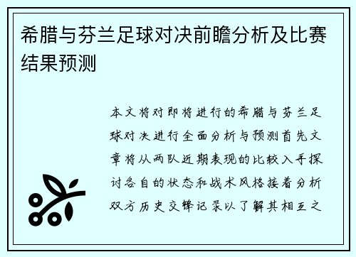 希腊与芬兰足球对决前瞻分析及比赛结果预测
