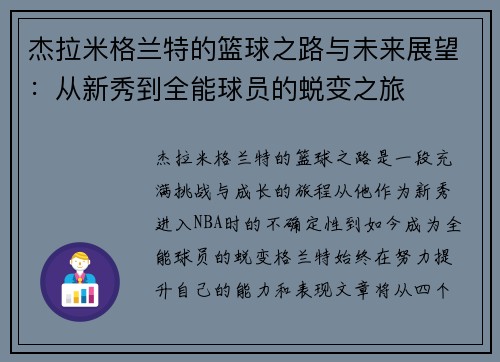 杰拉米格兰特的篮球之路与未来展望：从新秀到全能球员的蜕变之旅