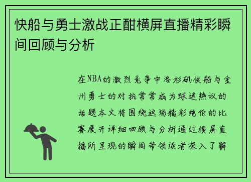 快船与勇士激战正酣横屏直播精彩瞬间回顾与分析