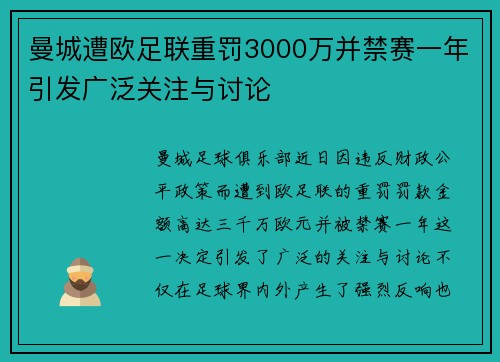曼城遭欧足联重罚3000万并禁赛一年引发广泛关注与讨论