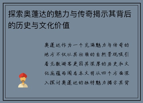 探索奥蓬达的魅力与传奇揭示其背后的历史与文化价值