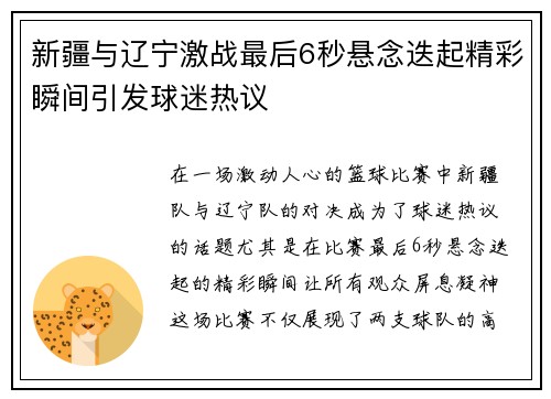 新疆与辽宁激战最后6秒悬念迭起精彩瞬间引发球迷热议