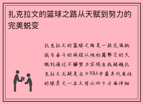 扎克拉文的篮球之路从天赋到努力的完美蜕变