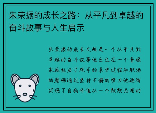 朱荣振的成长之路：从平凡到卓越的奋斗故事与人生启示