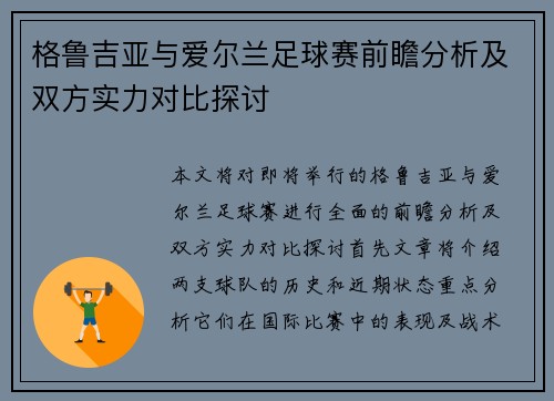 格鲁吉亚与爱尔兰足球赛前瞻分析及双方实力对比探讨