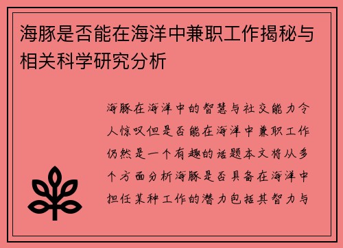 海豚是否能在海洋中兼职工作揭秘与相关科学研究分析