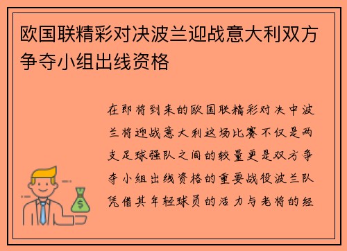 欧国联精彩对决波兰迎战意大利双方争夺小组出线资格