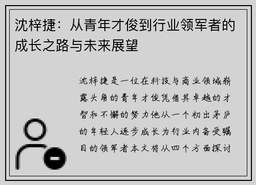 沈梓捷：从青年才俊到行业领军者的成长之路与未来展望