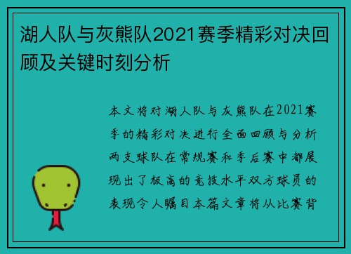 湖人队与灰熊队2021赛季精彩对决回顾及关键时刻分析