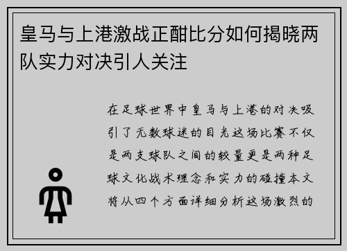 皇马与上港激战正酣比分如何揭晓两队实力对决引人关注