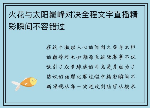 火花与太阳巅峰对决全程文字直播精彩瞬间不容错过