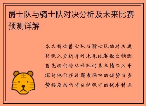 爵士队与骑士队对决分析及未来比赛预测详解