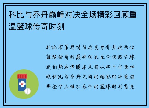 科比与乔丹巅峰对决全场精彩回顾重温篮球传奇时刻