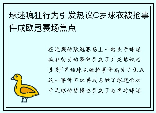 球迷疯狂行为引发热议C罗球衣被抢事件成欧冠赛场焦点
