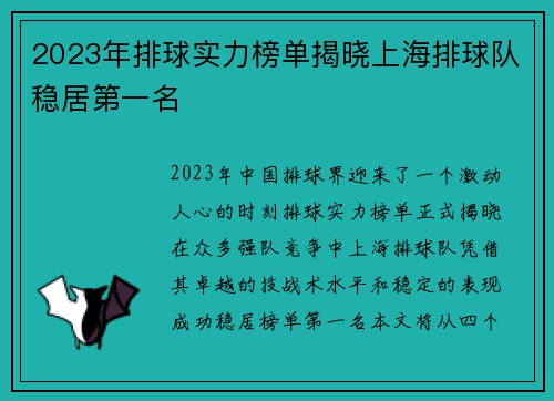 2023年排球实力榜单揭晓上海排球队稳居第一名