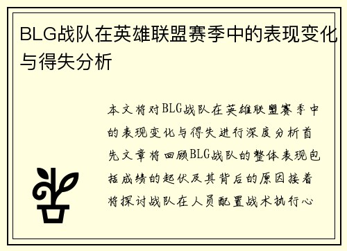 BLG战队在英雄联盟赛季中的表现变化与得失分析