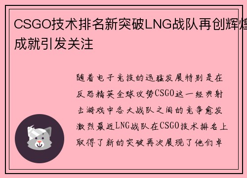 CSGO技术排名新突破LNG战队再创辉煌成就引发关注