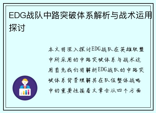 EDG战队中路突破体系解析与战术运用探讨