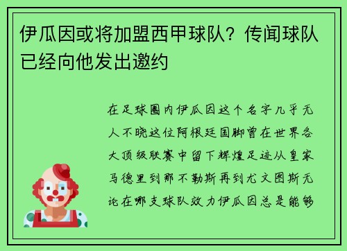 伊瓜因或将加盟西甲球队？传闻球队已经向他发出邀约