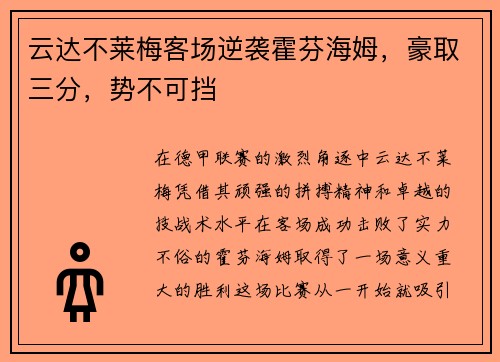 云达不莱梅客场逆袭霍芬海姆，豪取三分，势不可挡