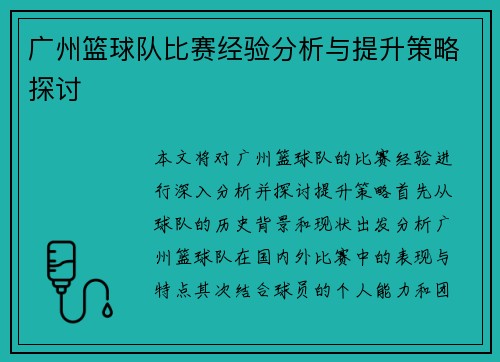 广州篮球队比赛经验分析与提升策略探讨