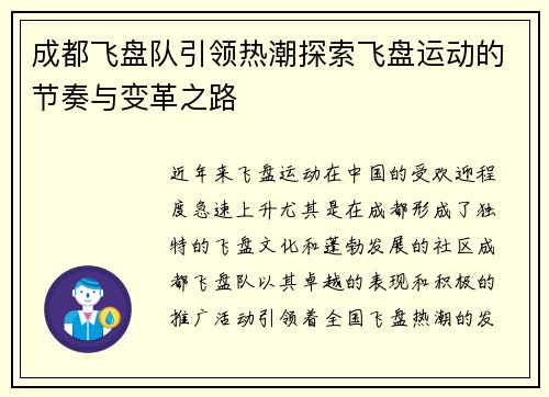 成都飞盘队引领热潮探索飞盘运动的节奏与变革之路