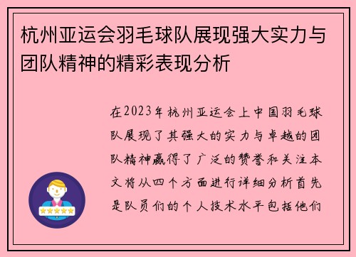 杭州亚运会羽毛球队展现强大实力与团队精神的精彩表现分析