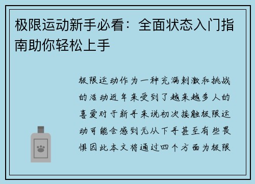 极限运动新手必看：全面状态入门指南助你轻松上手