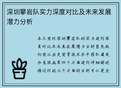 深圳攀岩队实力深度对比及未来发展潜力分析