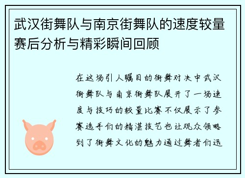 武汉街舞队与南京街舞队的速度较量赛后分析与精彩瞬间回顾