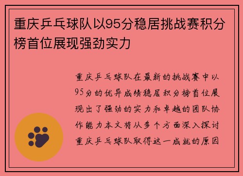 重庆乒乓球队以95分稳居挑战赛积分榜首位展现强劲实力