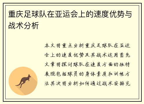 重庆足球队在亚运会上的速度优势与战术分析