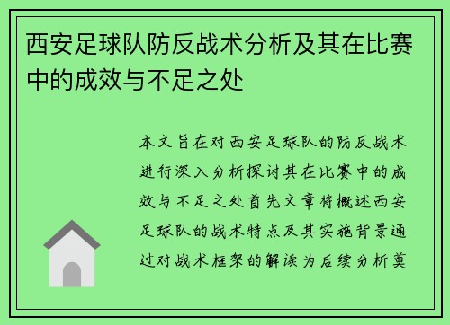 西安足球队防反战术分析及其在比赛中的成效与不足之处