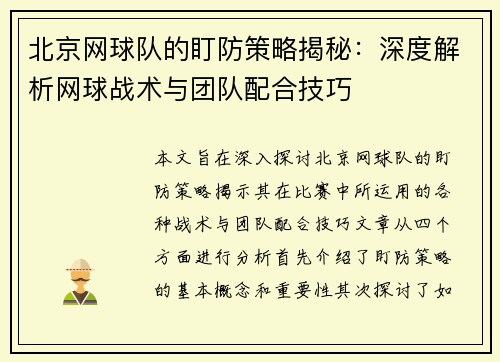 北京网球队的盯防策略揭秘：深度解析网球战术与团队配合技巧