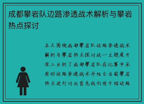 成都攀岩队边路渗透战术解析与攀岩热点探讨