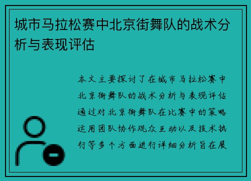 城市马拉松赛中北京街舞队的战术分析与表现评估