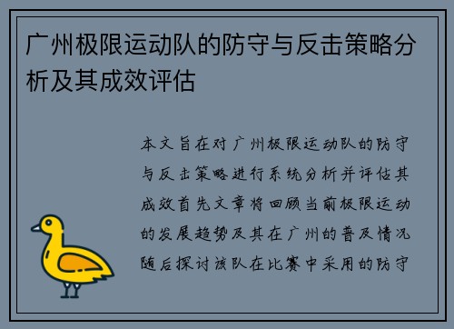 广州极限运动队的防守与反击策略分析及其成效评估