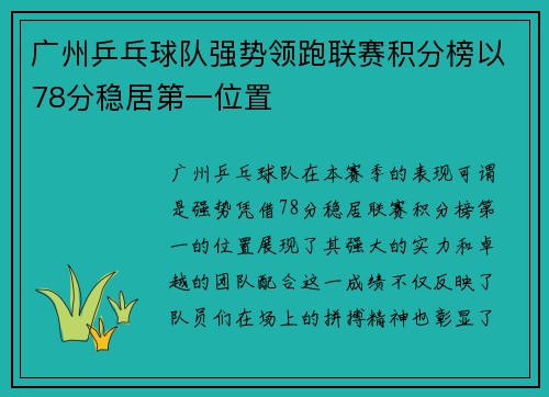 广州乒乓球队强势领跑联赛积分榜以78分稳居第一位置