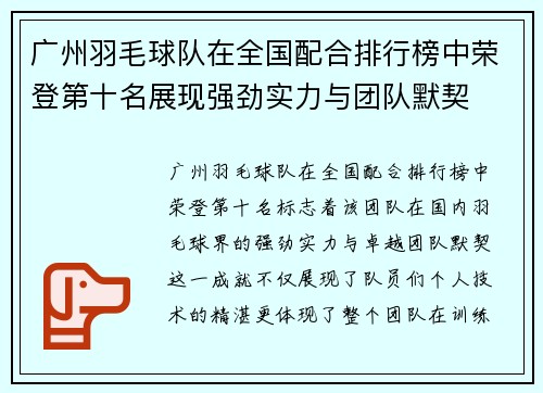 广州羽毛球队在全国配合排行榜中荣登第十名展现强劲实力与团队默契