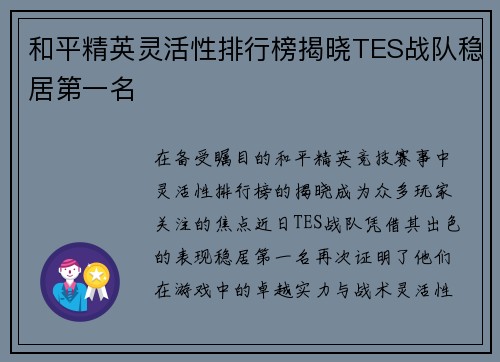 和平精英灵活性排行榜揭晓TES战队稳居第一名