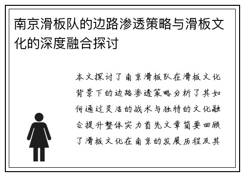 南京滑板队的边路渗透策略与滑板文化的深度融合探讨