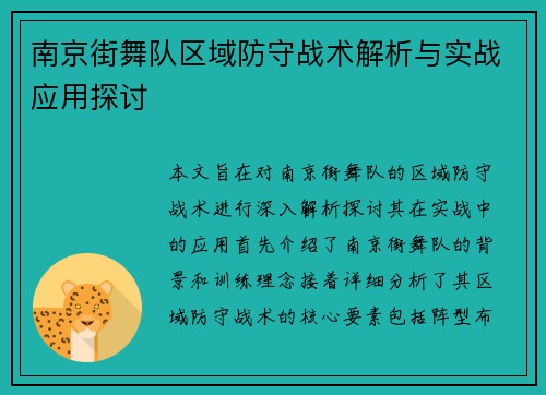 南京街舞队区域防守战术解析与实战应用探讨