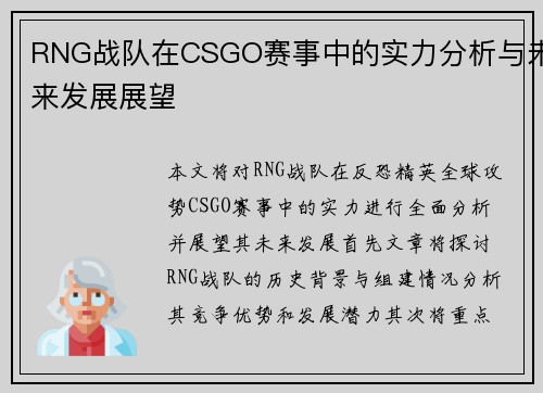 RNG战队在CSGO赛事中的实力分析与未来发展展望