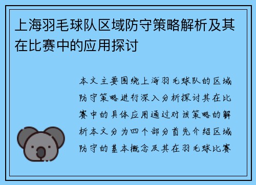 上海羽毛球队区域防守策略解析及其在比赛中的应用探讨